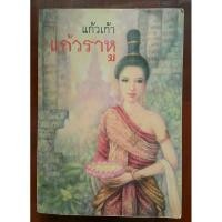 ราคา USED: แก้วราหู โดย แก้วเก้า (4471050117)