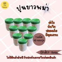 ราคา ปูนกินหมาก ปูนขาวพม่า 1 แพ็ค 10 กระปุก (19883351841)
