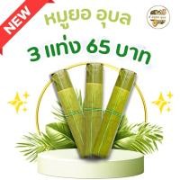 ราคา 10 ฟรี 1 หมูยออุบลแท้ แท่งละ 200 กรัม | หมูยอพริกไทยดำ (สูตรดั่งเดิมเมืองอุบล) รับประกันความอร่อยสดใหม่ ของฝากเมืองอุบล. (44252589879)