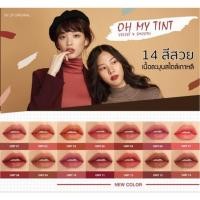 ราคา พร้อมส่งOh my tint ลิปเนื้อละมุน99฿10แท่งรับราคาส่ง (940927852)