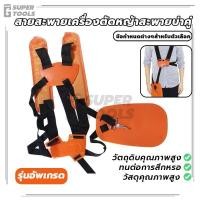 ราคา สายสะพายเครื่องตัดหญ้าสะพายบ่าคู่ สายรัดเครื่องตัดหญ้า สายคล้องไหล่เครื่องตัดหญ้า ของแท้ รับประกันคุณภาพ อ่อนนุ่ม (26214271041)