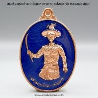 ราคา สมเด็จพระเจ้าตากสินมหาราช รวยปลอดภัย หลวงพ่อพัฒน์ วัดห้วยด้วน จ.นครสวรรค์ (4887814649)