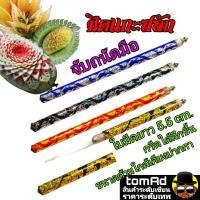 ราคา มีดแกะสลักผักผลไม้ มีดแกะสลักลายไทย แกนกลางเล็กถนัดมือ งาน Handmake ใบมีดทำจากเหล็กชนิดพิเศษ ขนาด 5.5 cm. (20763799872)