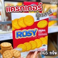 ราคา Rosy cracker โรซี่ แครกเกอร์ ออริจินัล 165กรัม (42051598790)