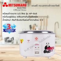 ราคา ขนาดใหญ่ 6.5 ลิตร✨หม้อหุงข้าว Mitsumaru รุ่น AP-565 สินค้ารับประกันแผ่นความร้อน 3 ปี (8171387440)