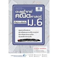 ราคา ตะลุยโจทย์คณิตศาสตร์ พื้นฐาน + เพิ่มเติม ม.6 ฉบับปรับปรุง 2560 (19767947292)