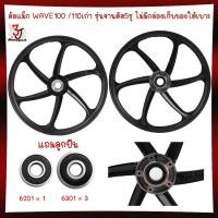 ราคา ล้อแม็กWAVE100/110เก่ารุ่นจานดิส5รู6ก้านขอบ17ล้อแม็กเวฟ100เก่า จาน5รู ล้อแม็กเวฟ110เก่า*พร้อมลูกปืน* (29650901455)