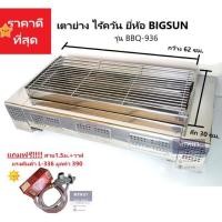 ราคา Bigsun เตาย่างไร้ควัน เตาย่าง บิ๊กซัน BBQ-936 แถม หัวปรับแรงดันต่ำ สาย1.5ม (3802388790)