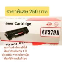 ราคา ตลับหมึกHP ผงหมึกHP หมึกพิมพ์HP Toner HP รุ่น Cf279a 279a 79a หมึกพิมพ์เอชพีเลเซอร์เจ็ท HP LJ Pro M12a M12w MFP M26a M26 (3634917716)
