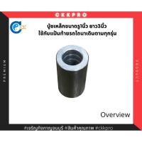 ราคา บู้ชเหล็ก รู1นิ้ว ยาว 3นิ้ว ใช้เชื่อมต่อแป้นท้ายรถไถนาเดินตาม (13594299521)