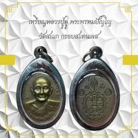 ราคา เหรียญหลวงปู่ดู่ พระพรหมปัญญ วัดสะแก กรอบสแตนเลส (56753032578)