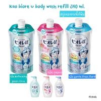 ราคา พร้อมส่ง!!✨Kao biore U body wash refill 340 ml. ✨สบู่เหลวอาบน้ำรีฟิล สูตรใหม่ของ Biore (12607836051)