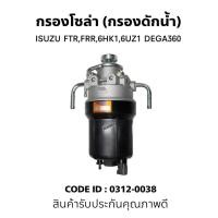 ราคา กรองโซล่า มีแย๊ก ISUZU FTR,FRR,6HK1,6UZ1 DEGA360 ยี่ห้อ HNEC 0312-0038 (29110683975)