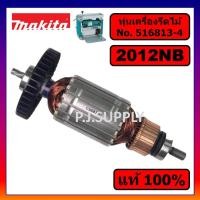 ราคา ของแท้ 100% ทุ่นเครื่องรีดไม้ 12" 2012NB MAKITA ทุ่นแท่นไสไม้ 12 นิ้ว 2012NB มากีต้า ทุ่นแท้ ทุ่น (54301327338)