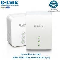 ราคา Powerline D-LINK DHP-W221AV AV200 N150 ชุดคู่ (1042275138)