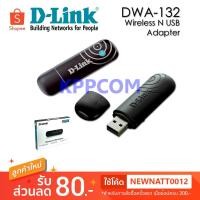 ราคา D-LINK 300Mbps USB Wireless N WiFi Adapter DWA-132 (13642151178)