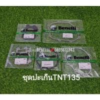 ราคา Benelli TNT135​ ปะเก็น ตรง​รุ่น ปะเก็นฝาวาล์ว ปะเก็นฝาสูบ ปะเก็นเสื้อสูบ ปะเก็นฝาครัช (22787612481)