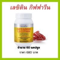 ราคา เลซิติน กิฟฟารีน บำรุงตับ ไขมันพอกตับ ตับอักเสบ (29001655597)