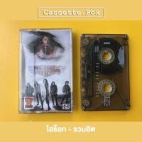 ราคา เทปเพลง ไฮร็อก - รวมฮิต (13320131386)