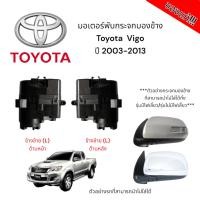 ราคา มอเตอร์พับกระจกมองข้าง Toyota Vigo ปี 2003-2013 สำหรับรุ่นมีไฟเลี้ยว และ รุ่นไม่มีไฟเลี้ยว (25077283572)
