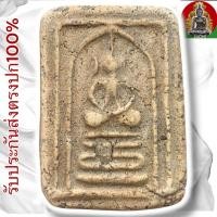 ราคา พระสมเด็จบางขุนพรหม พิมพ์ฐานคู่ พระเครื่อง (29177456835)