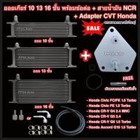 ราคา ออยเกียร์ 10 13 16 ชั้น พร้อมข้อต่อ+ท่อน้ำมันเกียร์ NCR+อแดปเตอร์ออยเกียร์ CVT Honda กลาง ออยคูลเลอร์ (Oil Gear Cooler) (27204969146)