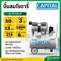 ราคา ปั๊มลม โรตารี่ 50 ลิตร 3 แรงม้า รุ่น CPT-50L-OF ยี่ห้อ CAPITAL (21687417449)
