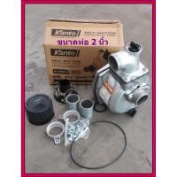 ราคา Kanto หัวปั๊มน้ำ ชนเครื่องยนต์ ขนาด 2 นิ้ว รุ่น KT-SNB-50 (6563943413)