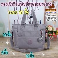 ราคา #lingkubแท้❗️lingkub2378#12นิ้ว#กระเป๋าผู้หญิง#กระเป๋าถือแบบมีสายสะพายยาว (20304802076)