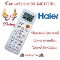 ราคา ส่งไว รีโมทแอร์ Haier 0010401715HL รีโมทเดิมหน้าตาแบบนี้ ปุ่มตรง ทรงเหมือน ใส่ถ่านใช้งานได้เลย (40301346635)