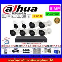 ราคา Dahua กล้องวงจรปิด 8MP รุ่น DH-HAC-HFW1800TP-A 3.6mm(6)+ DH-HAC-HDW1800TLP-A 3.6mm(2)+XVR5108H-4KL-I2(1)+ชุดอุปกรณ์3H2JB (13863724451)