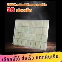 ราคา กล่องใส่พระ 28 ช่องเล็ก มีฝาปิด กล่องเก็บพระเหรียญ กล่องสะสมเหรียญ กล่องใส่เหรียญ (7539372054)