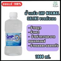 ราคา GHP น้ำเกลือ ปราศจากเชื้อ Normal Saline 1000ml (27667555022)