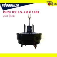 ราคา หม้อลมเบรค ISUZU TFR 2.5-2.8 ปี 1989 หนา 1 ชั้นครึ่ง (13231618825)