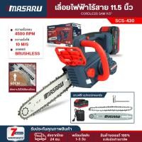 ราคา เลื่อยโซ่ไร้สาย 11.5นิ้ว Masaru เลื่อย ไร้สาย SCS-430 เลื่อยไฟฟ้า เลื่อยแบต 20V เลื่อยตัดแต่งกิ่งไม้ (42912774568)