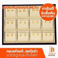 ราคา AURORA ต่างหูทองแท้ 96.5% คละลาย 1 กรัม (26155890087)