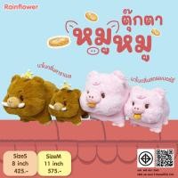 ราคา Rainflower ตุ๊กตาหมูหมู มีนาโนกลิ่นหอม (29168686387)