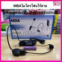 ราคา ไมโครโฟน MBAไมโครโฟนไร้สาย ไมค์ลอยครอบหัว ไมค์ลอยหนีบปกเสื้อ ไมค์หนีบไร้สาย MBA MB-388/MB-389 (17080514633)