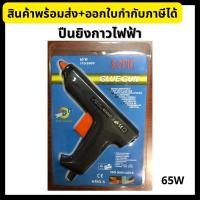 ราคา SONIC ปืนยิงกาวไฟฟ้า ขนาดใหญ่ 65W (แถมฟรีกาวแท่งเล็ก 2 แท่ง) (20145051598)