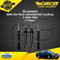 ราคา โช๊คอัพ bmw e34 525i,530i,535i บีเอ็มดับบลิว อี34 ( แกนใหญ่ ) ปี 1990-1995 monroe (25008052570)