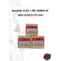ราคา แหวนลูกสูบ CLICK125-i ยี่ห้อ HONDA แท้ SIZE:(0.50,0.75,1.00)( เฉพาะแหวน ) (16971797551)