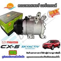 ราคา คอมเพรสเซอร์แอร์รถยนต์ MAZDA CX-5 SKYACTIV ปี 2015 สายพาน 6 ร่อง (เครื่องยนต์เบนซิน 2.0) (27725062270)