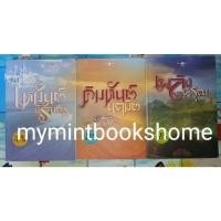 ราคา ชุด อาณาจักรรัก (เหมันต์นิรันดร / คิมหันต์นฤมิต / เพลิงพิรุณ) - ลัลล์ลลิล (หนังสือมือสอง สภาพดี) ***หนังสือหายาก*** (1750114181)