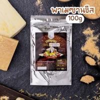 ราคา ผงพาเมซานชีส ผงปรุงรสพาเมซานชีสผงพาเมซานชีส คลุกโรยขนม ไม่มีผงชูรส Openland ขนาด 100 กรัม (1250417969)