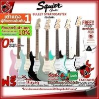 ราคา รับส่วนลด 10%, กีต้าร์ไฟฟ้า Squier Bullet Stratocaster SSS Electric Guitar (2339028599)