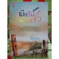 ราคา เมียริมรั้ว/เกี้ยวเกล้า (3157282320)