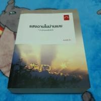 ราคา แสงฉานในม่านเมฆ ราคาปก 360 บาท (9953882526)