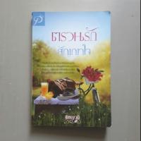 ราคา ตรวนรักสัญญาใจ / พิชญวดี มือสอง (2879442124)