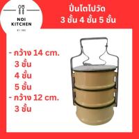 ราคา ปิ่นโตโบราณไปวัด {{ 3 ชั้น / 4 ชั้น / 5 ชั้น }} แข็งแรง ทนทาน คุณภาพดี มีสินค้าพร้อมจัดส่ง (19533188516)