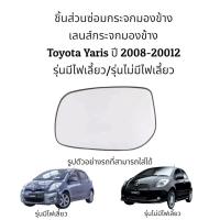 ราคา เลนส์กระจกมองข้าง Toyota Yaris (Gen2) ปี 2008-2012 รุ่นมีไฟเลี้ยว/รุ่นไม่มีไฟเลี้ยว (19347725636)